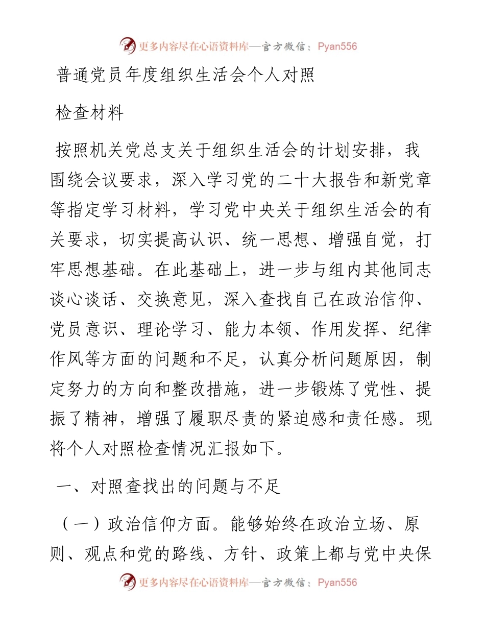 普通党员年度组织生活会个人对照检查材料.docx_第1页