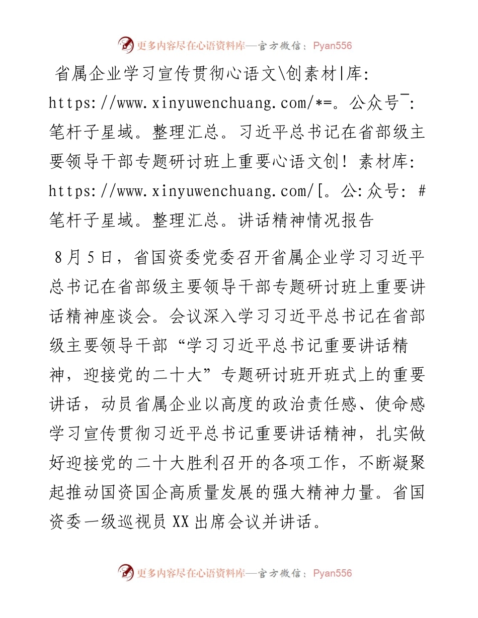 省属企业学习宣传贯彻习近平总书记在省部级主要领导干部专题研讨班上重要讲话精神情况报告.docx_第1页