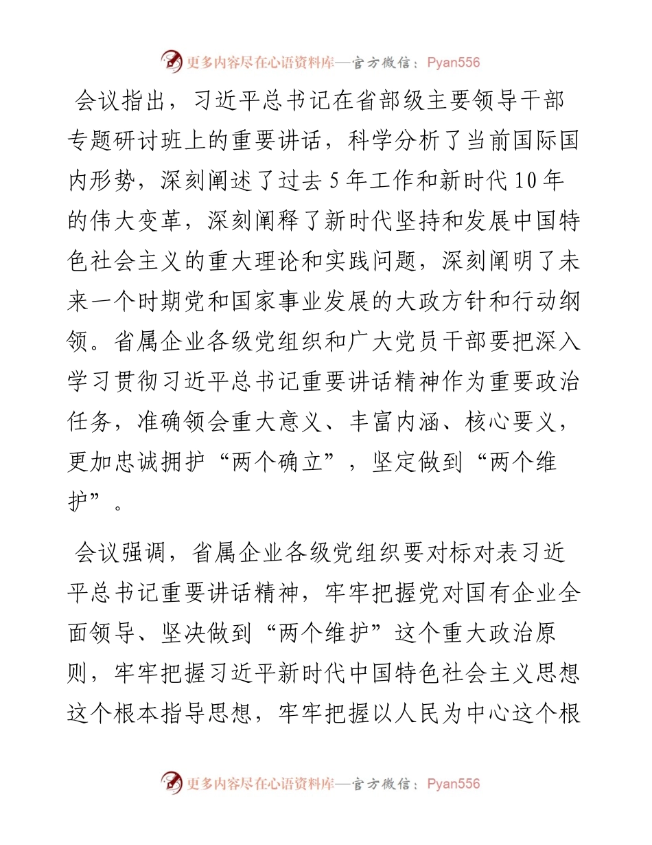 省属企业学习宣传贯彻习近平总书记在省部级主要领导干部专题研讨班上重要讲话精神情况报告.docx_第2页