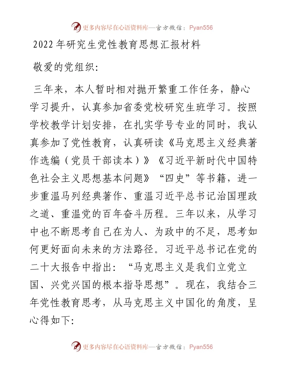 研究生党性教育思想汇报材料.docx_第1页