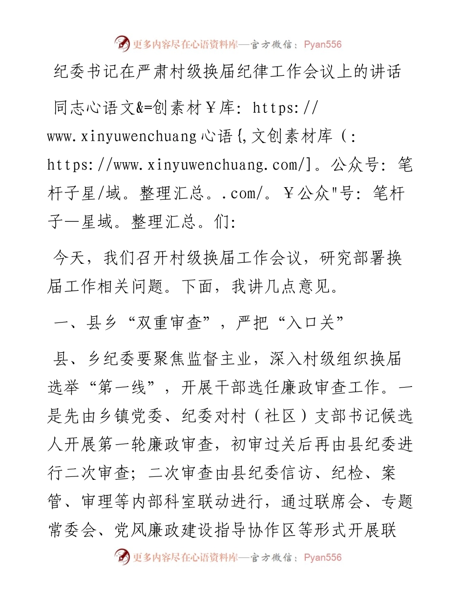 纪委书记在严肃村级换届纪律工作会议上的讲话.docx_第1页