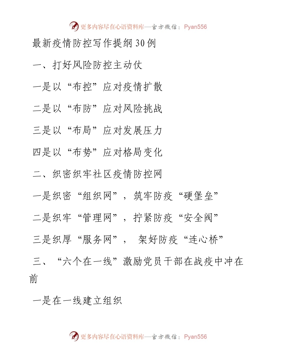 最新疫情防控写作提纲30例.docx_第1页