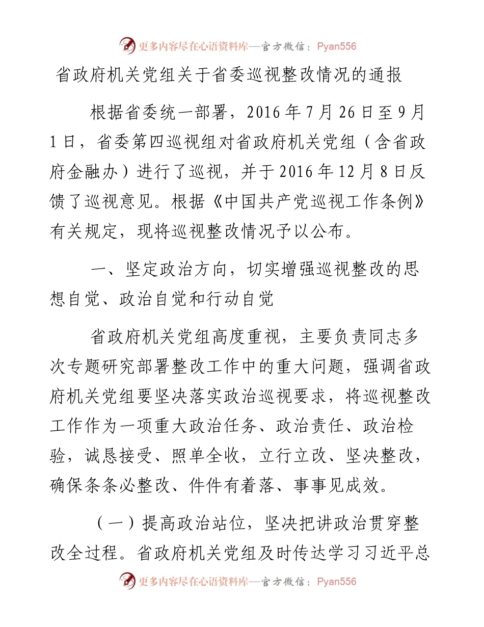 省政府机关党组关于省委巡视整改情况的通报.docx_第1页