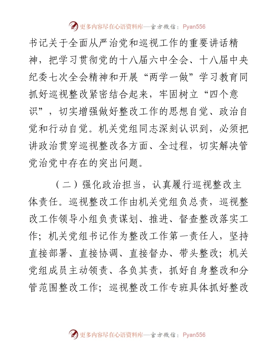 省政府机关党组关于省委巡视整改情况的通报.docx_第2页