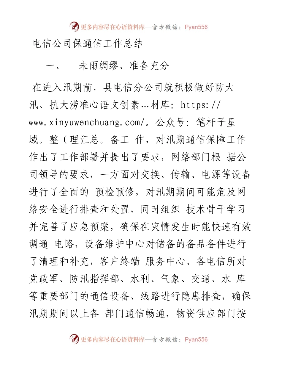 电信公司保通信工作和营销工作总结.docx_第1页