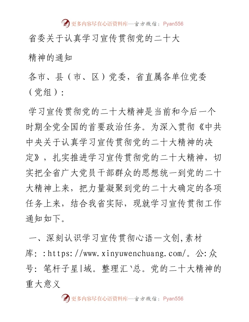 省委关于认真学习宣传贯彻党的二十大精神的通知.docx_第1页