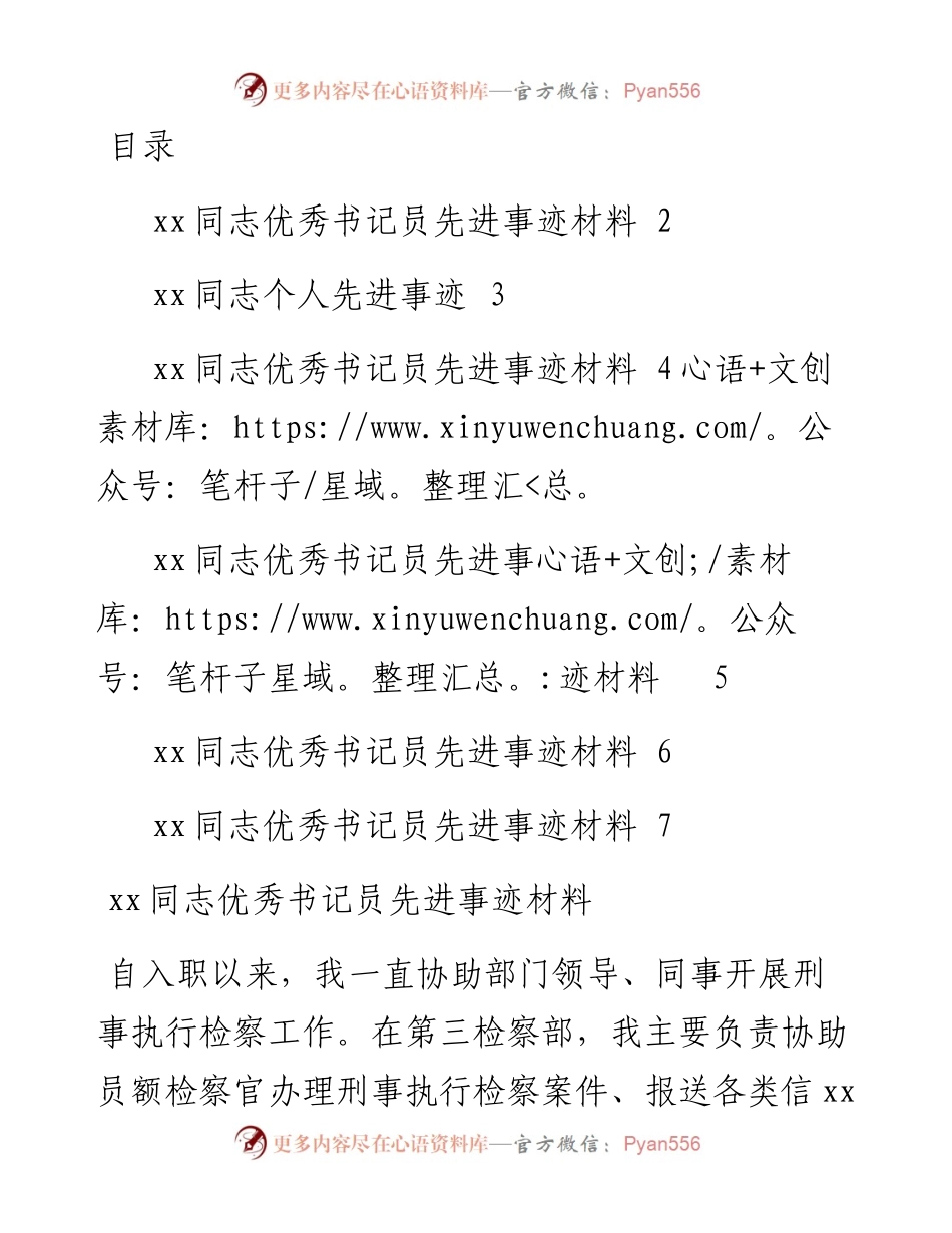 文汇系列3789--检察院优秀书记员先进事迹材料汇编.docx_第1页