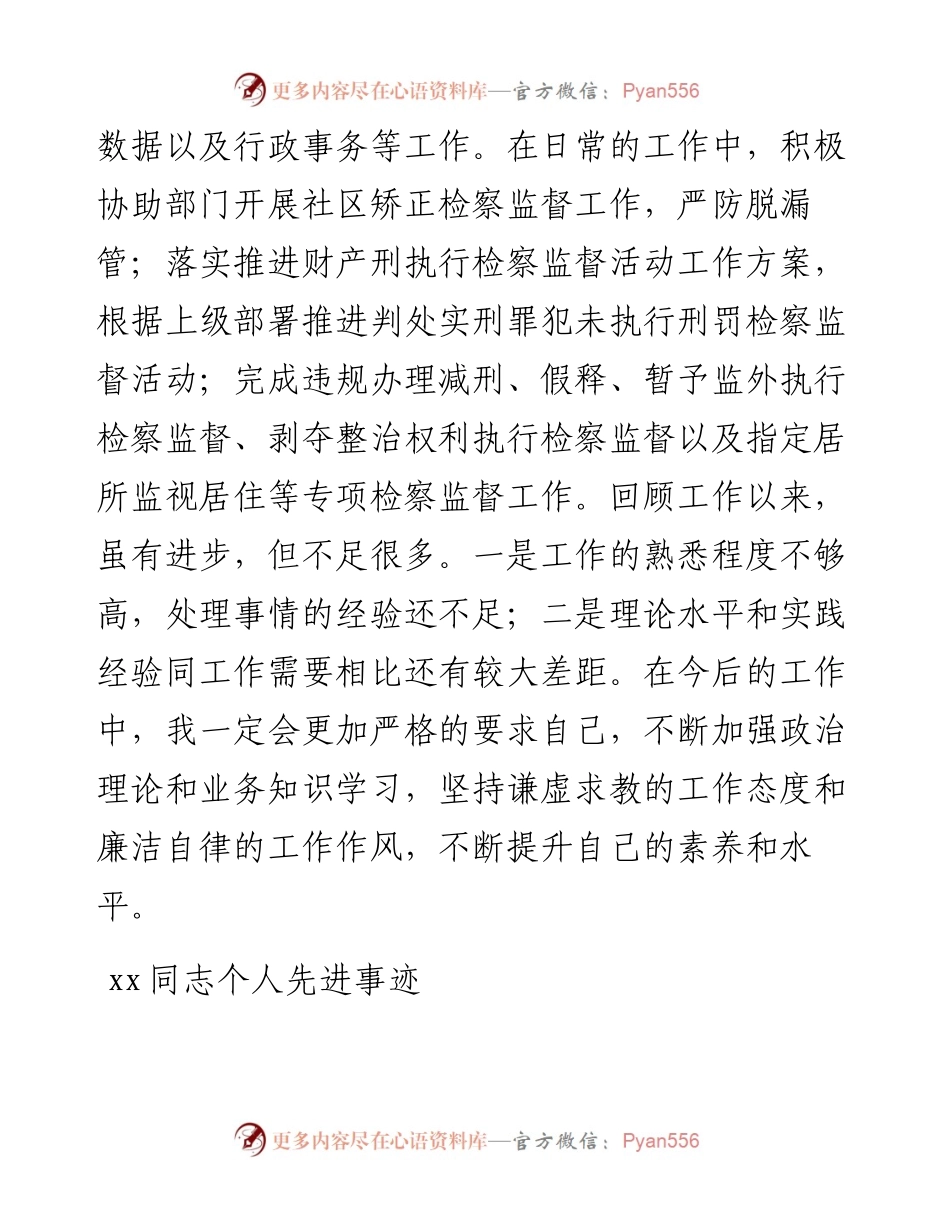 文汇系列3789--检察院优秀书记员先进事迹材料汇编.docx_第2页