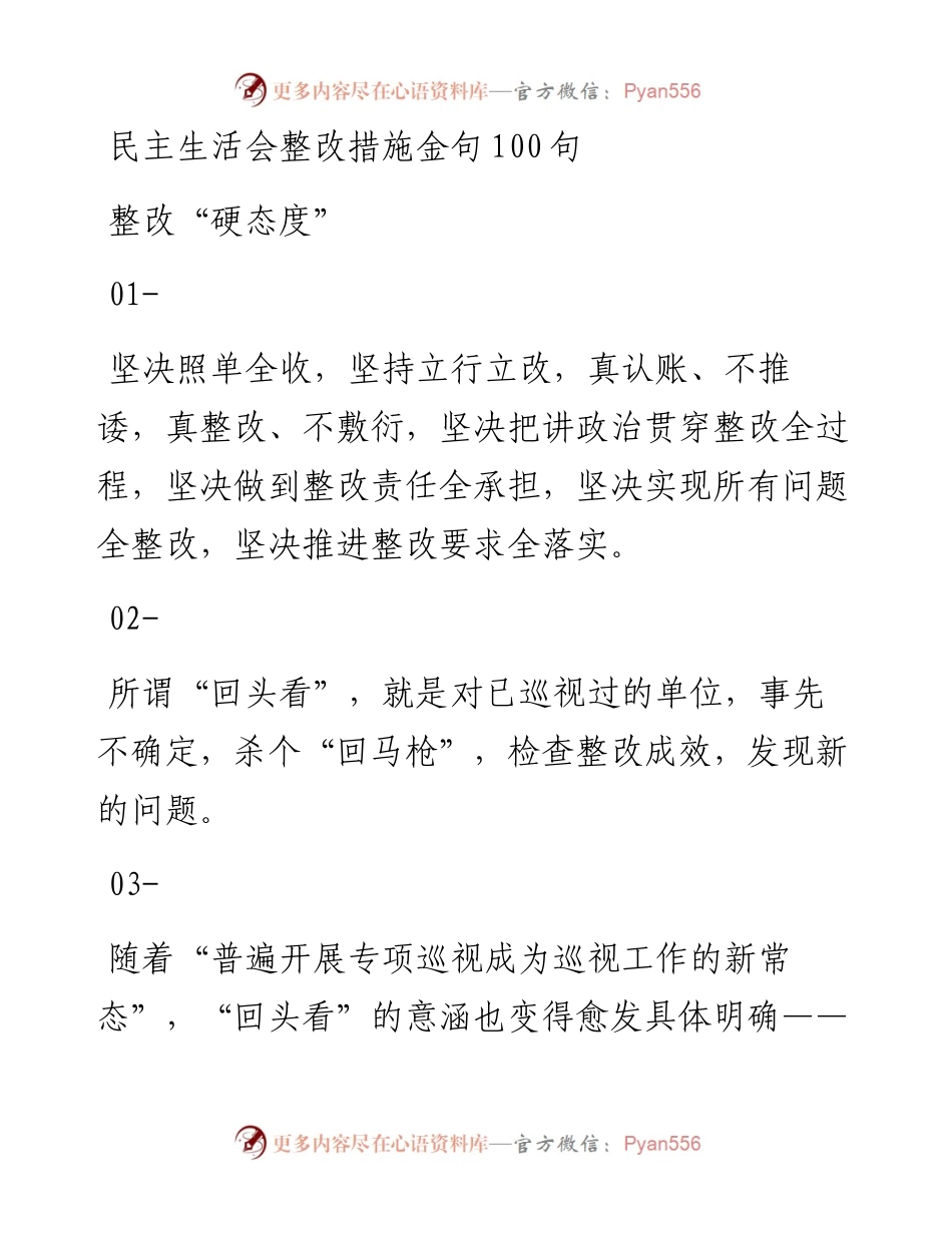 民主生活会整改措施金句100句 (1).docx_第1页