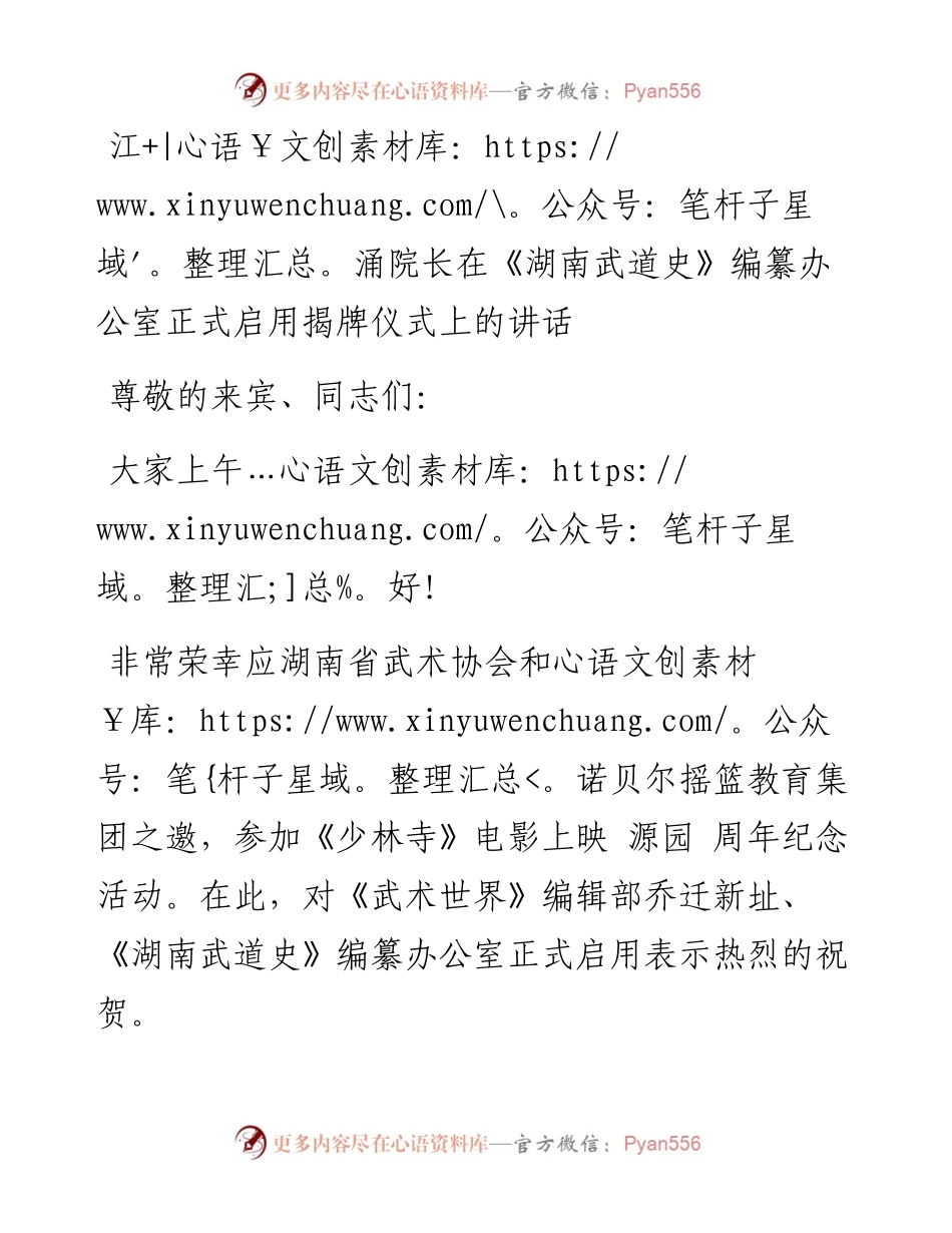江涌院长在《湖南武道史》编纂办公室正式启用揭牌仪式上的讲话（0720）.docx_第1页
