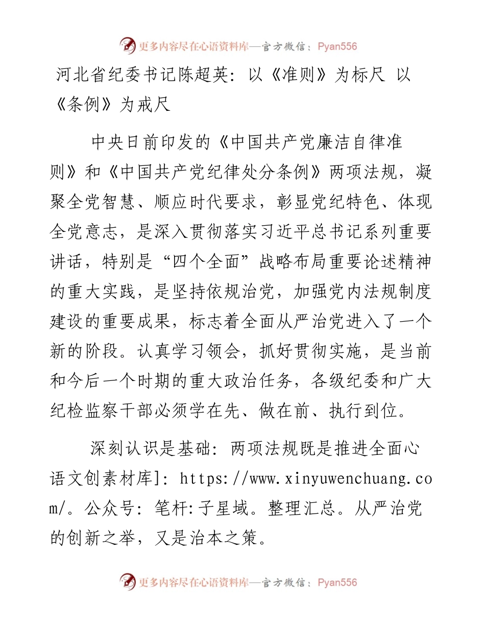 河北省纪委书记陈超英：以《准则》为标尺 以《条例》为戒尺.docx_第1页