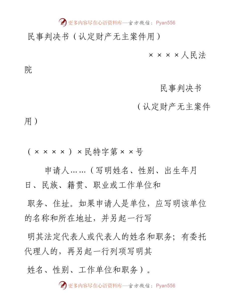 民事判决书（认定财产无主案件用）.docx_第1页
