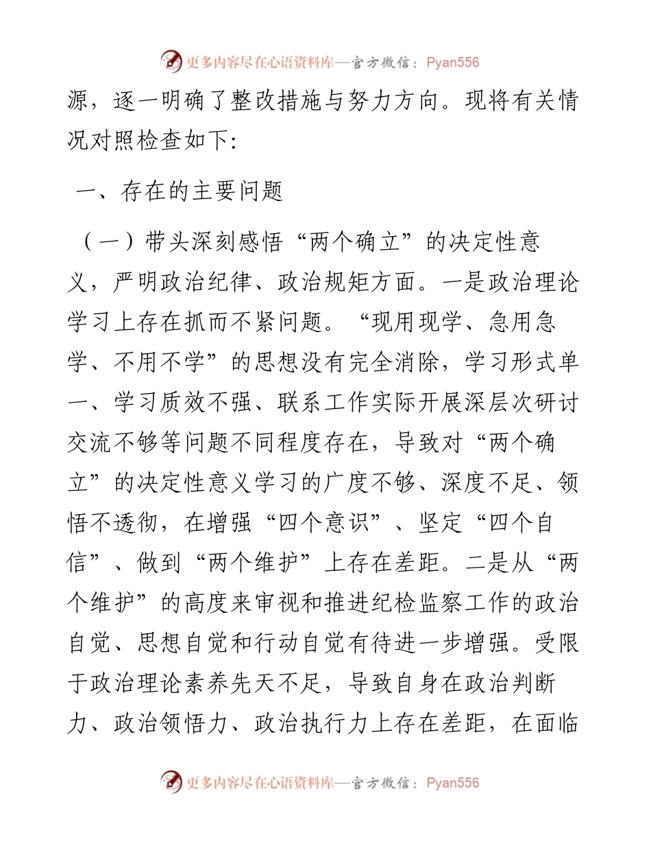 某市纪委书记专题六个带头民主生活会对照发言材料.docx_第2页