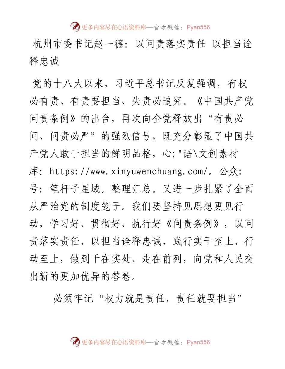 杭州市委书记赵一德：以问责落实责任 以担当诠释忠诚.docx_第1页