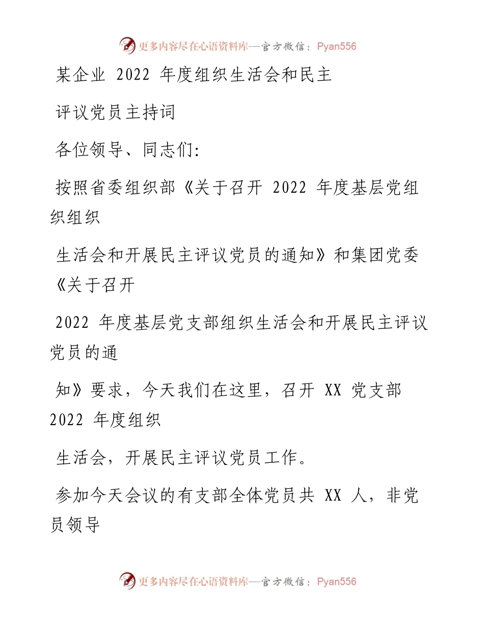 某企业度组织生活会和民主评议党员主持词.docx_第1页