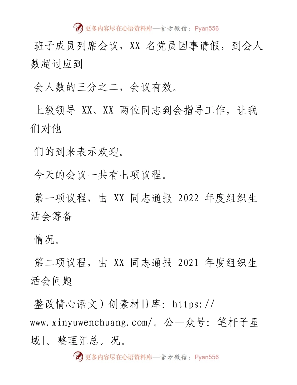 某企业度组织生活会和民主评议党员主持词.docx_第2页