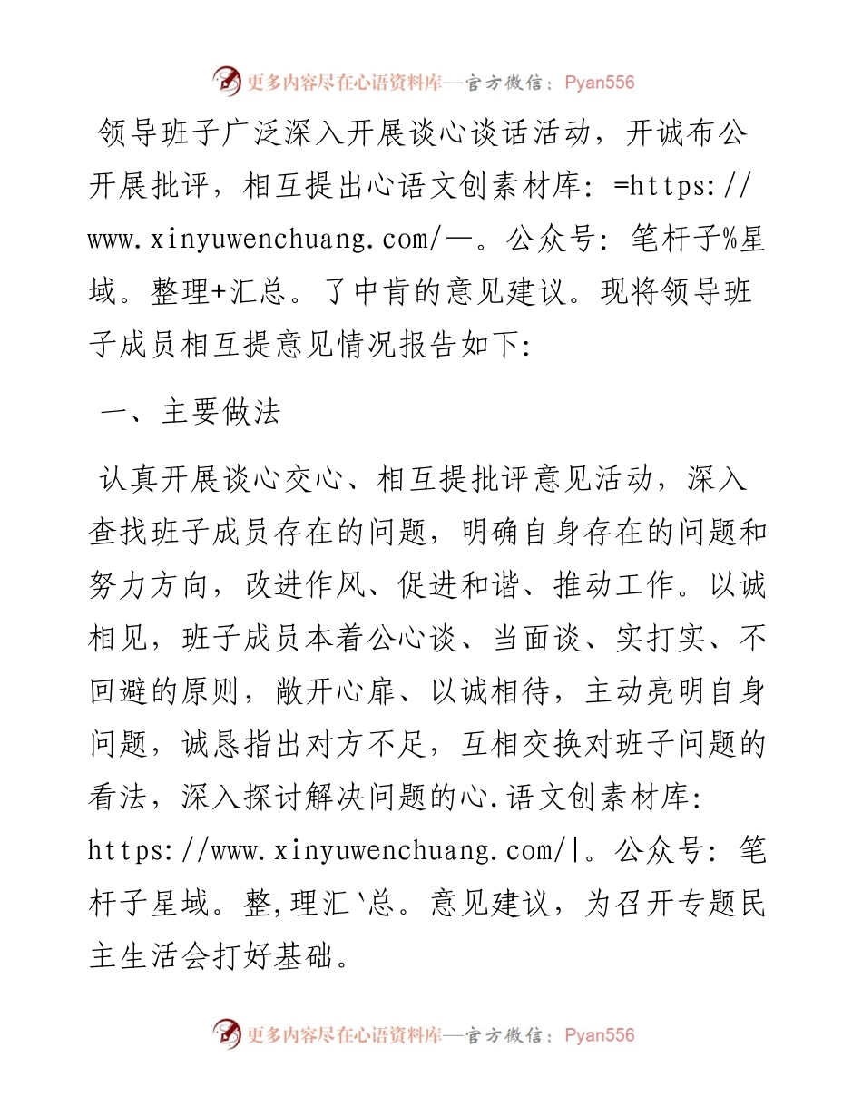 某党支部领导班子相互提意见报告.docx_第1页