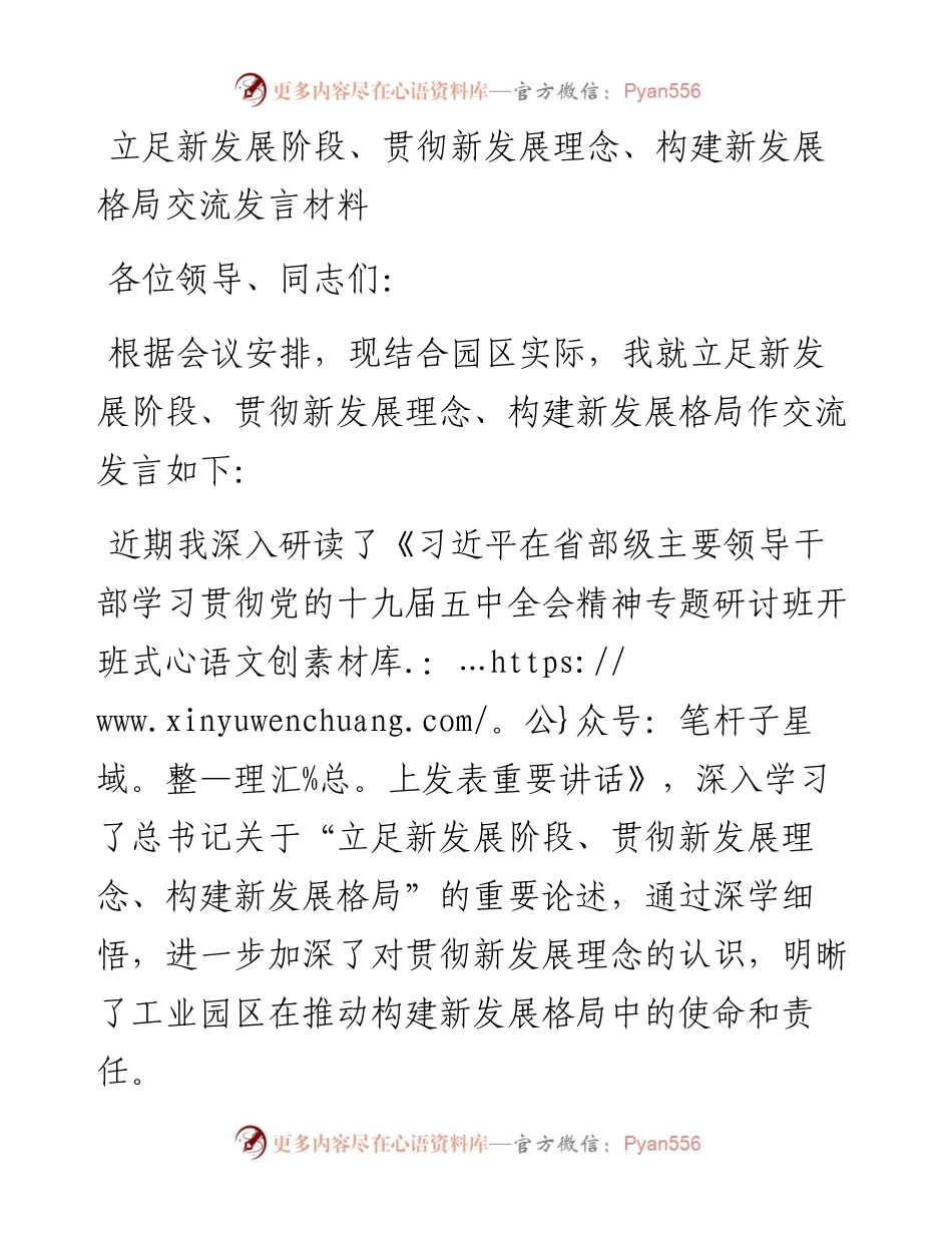 立足新发展阶段、贯彻新发展理念、构建新发展格局交流发言材料.docx_第1页