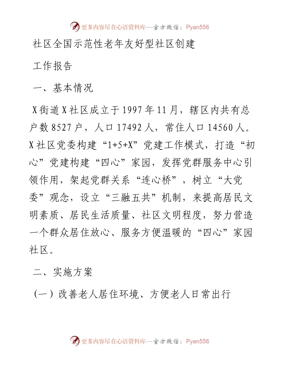 社区全国示范性老年友好型社区创建工作报告.docx_第1页