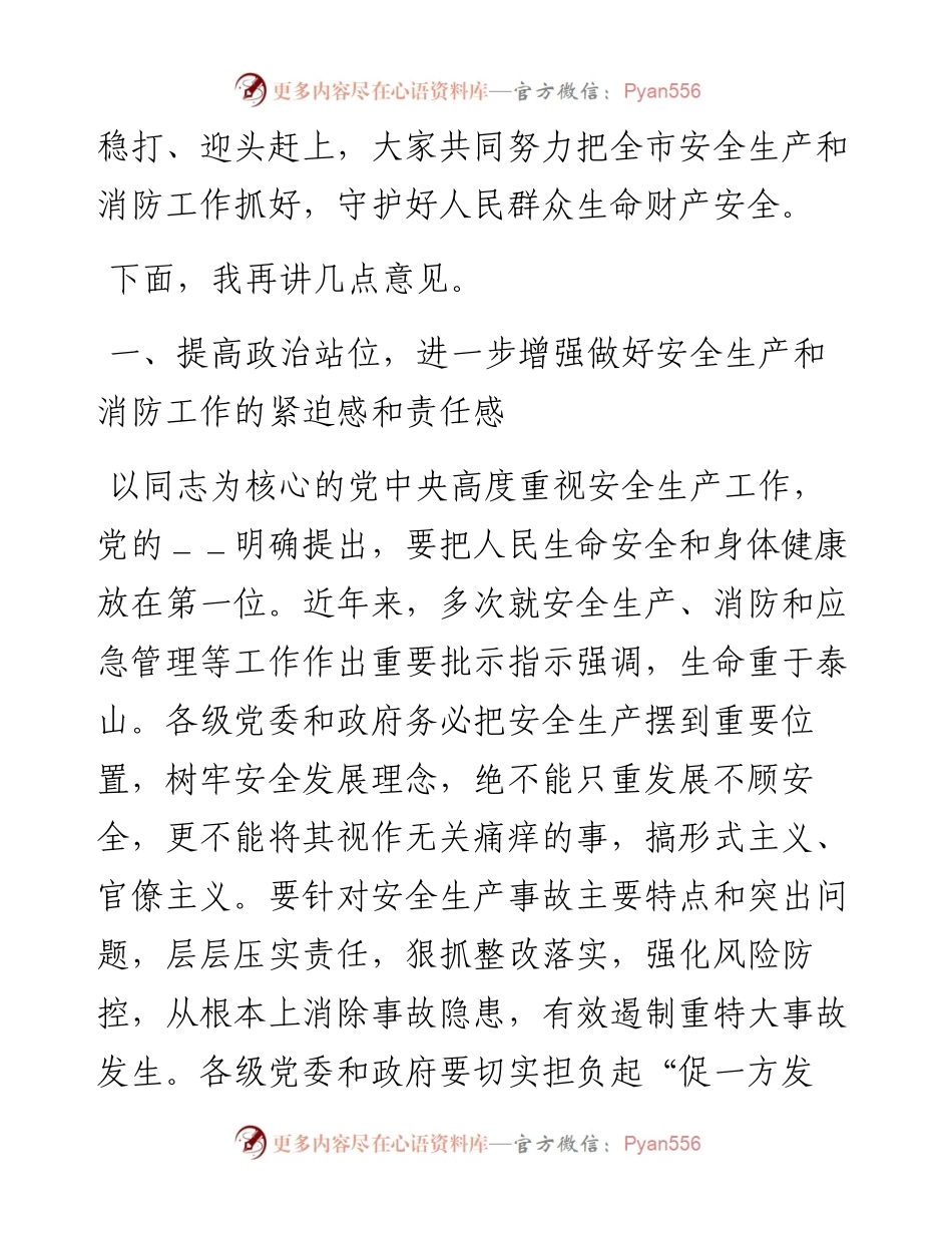 第一季度防范重特大安全事故视频会议上的发言材料.docx_第2页