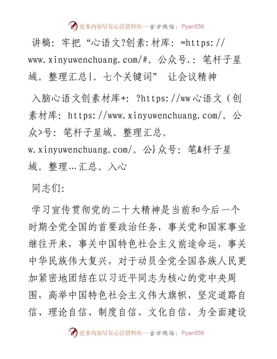 牢把“七个关键词” 让二十大会议精神入脑入心.docx_第1页