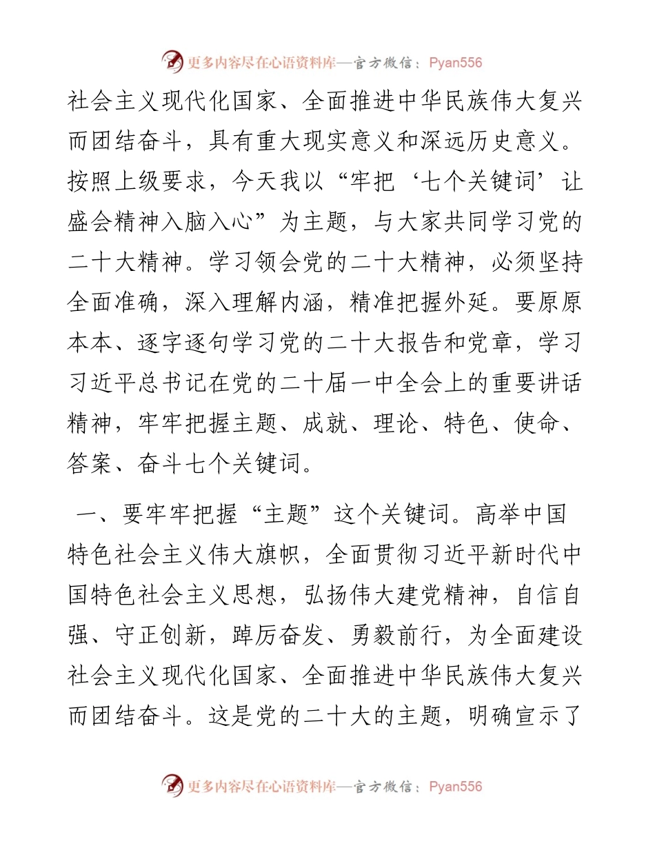 牢把“七个关键词” 让二十大会议精神入脑入心.docx_第2页