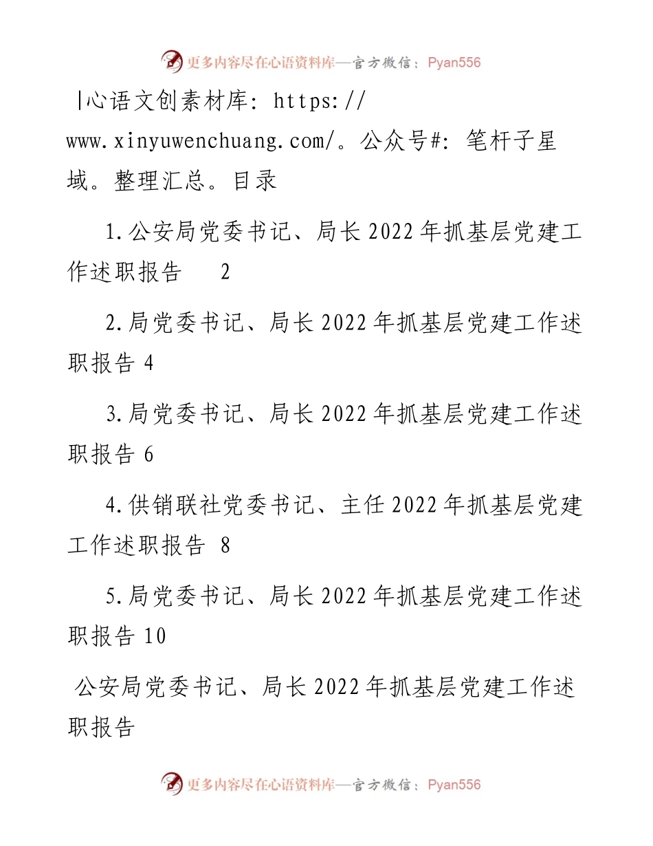 文汇系列5904--党委书记、局长抓基层党建工作述职报告汇编.docx_第1页