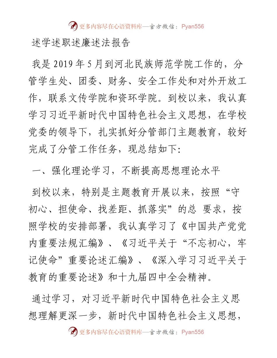 民族师范学院党委副书记述学述职述廉述法报告(1).docx_第1页