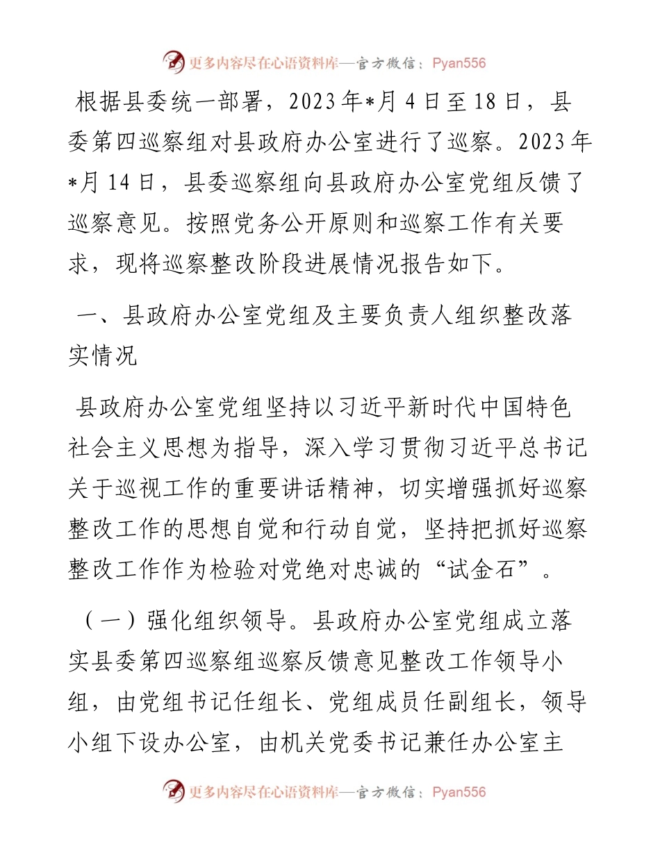 某县政府办党组关于巡察整改阶段进展情况的报告.docx_第1页