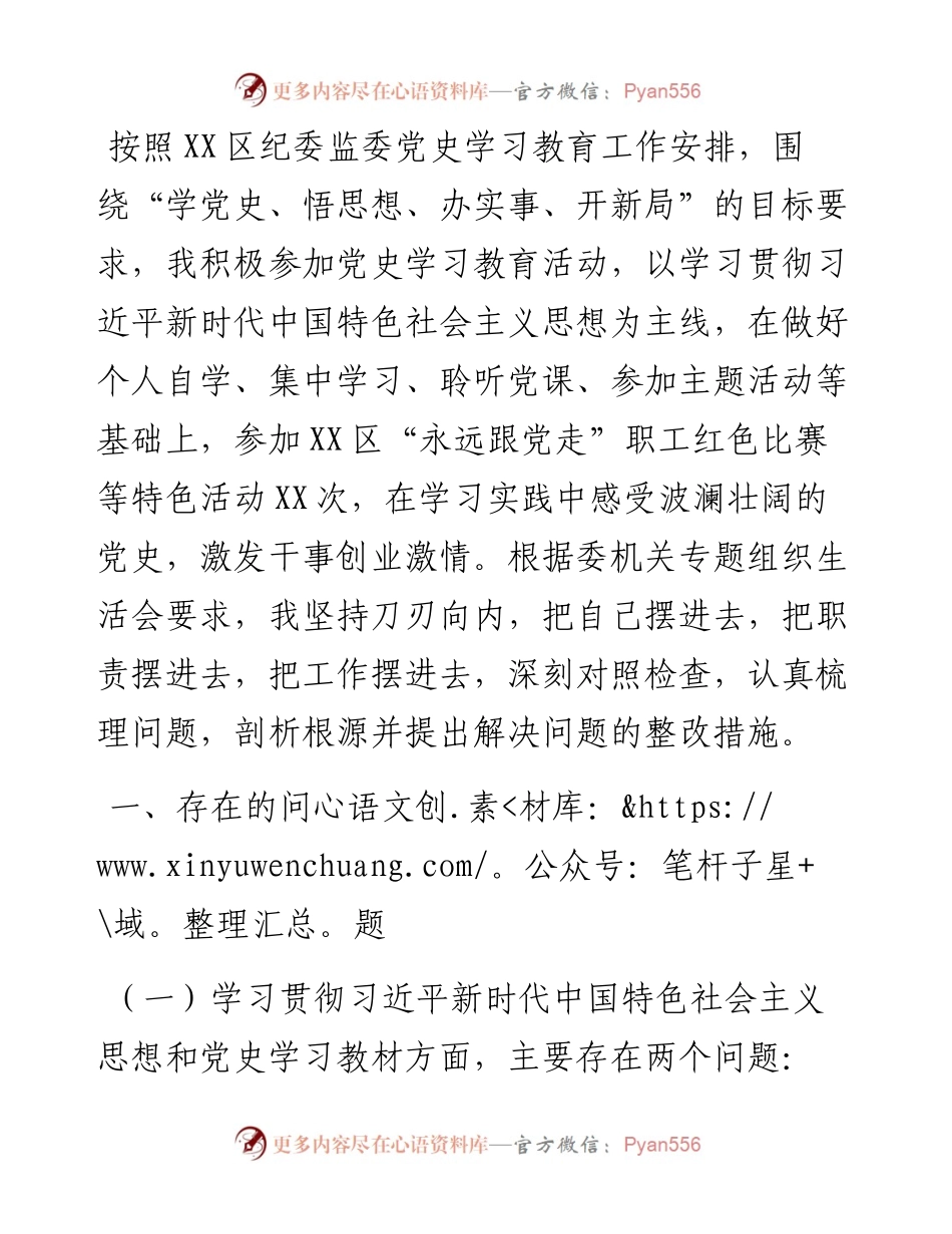 纪检监察干部党史学习教育专题组织生活会个人剖析材料.docx_第1页
