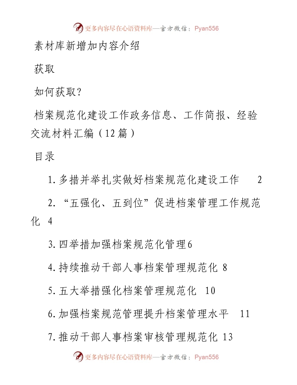 档案规范化建设工作政务信息、工作简报、经验交流材料汇编（12篇）.docx_第1页