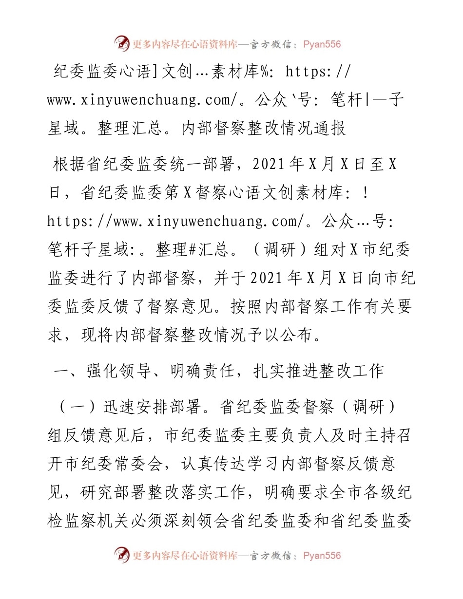 纪委监委内部督察整改情况通报.docx_第1页