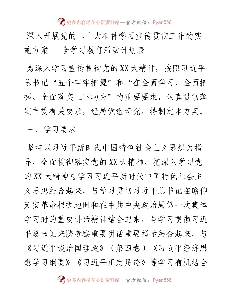 深入开展党的二十大精神学习宣传贯彻工作的实施方案---含学习教育活动计划表.docx_第1页