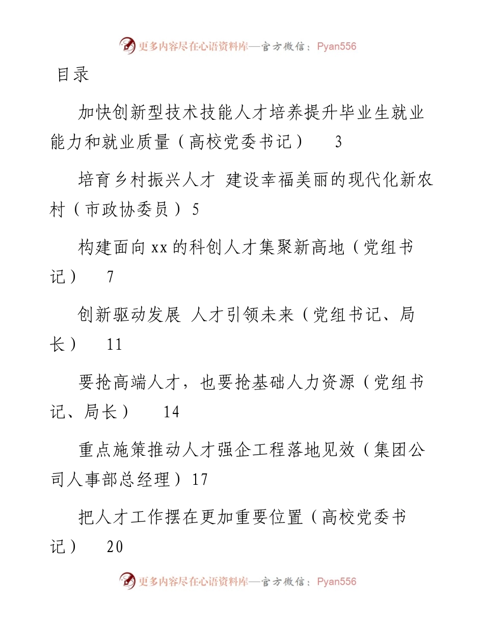 文汇系列4708--人才工作讲话、发言和心得体会汇编（16篇）.docx_第1页