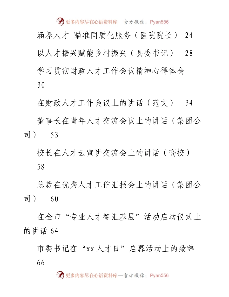 文汇系列4708--人才工作讲话、发言和心得体会汇编（16篇）.docx_第2页