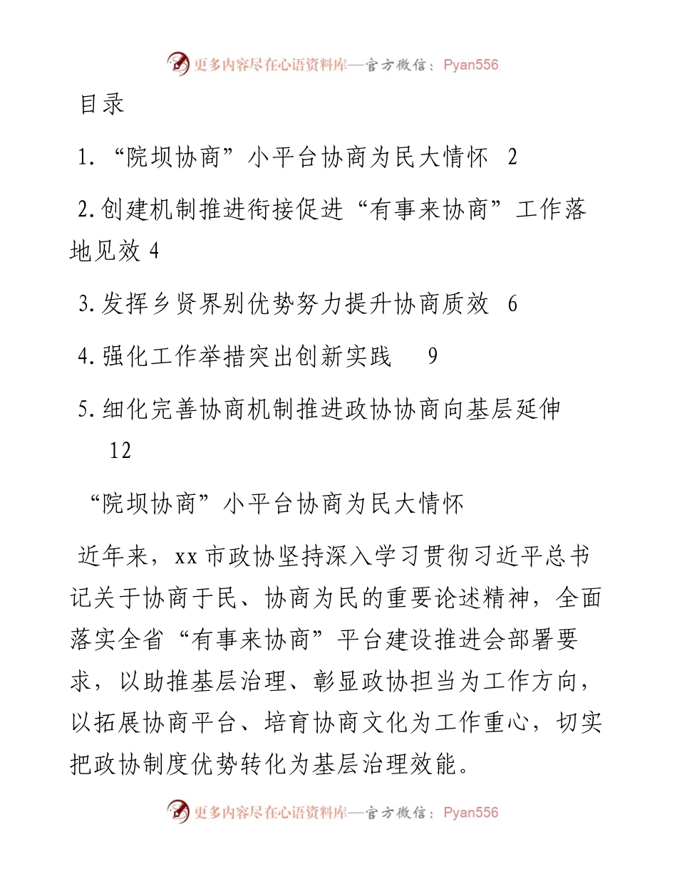 文汇系列2952--政协“有事来协商”工作推进会上的发言汇编.docx_第1页