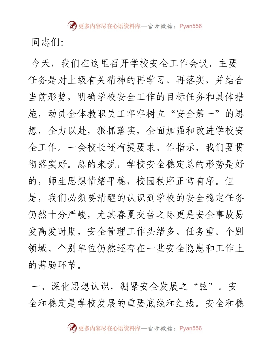 校长在年度安全工作会议上的讲话稿.docx_第1页