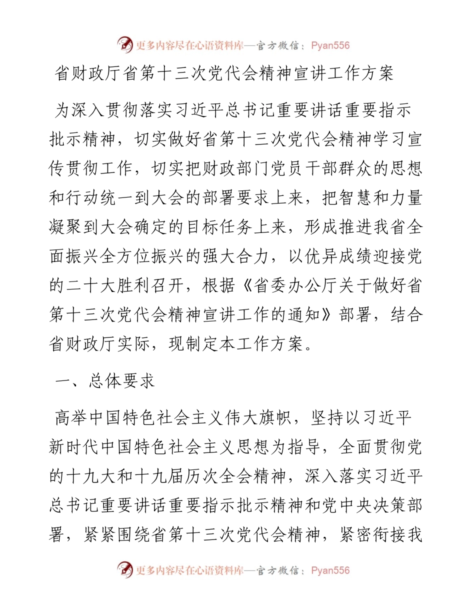 省财政厅省第十三次党代会精神宣讲工作方案.docx_第1页