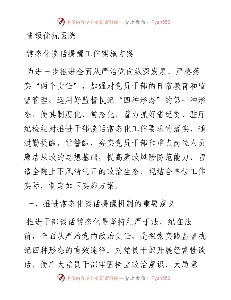 省级优抚医院常态化谈话提醒工作实施方案.docx_第1页
