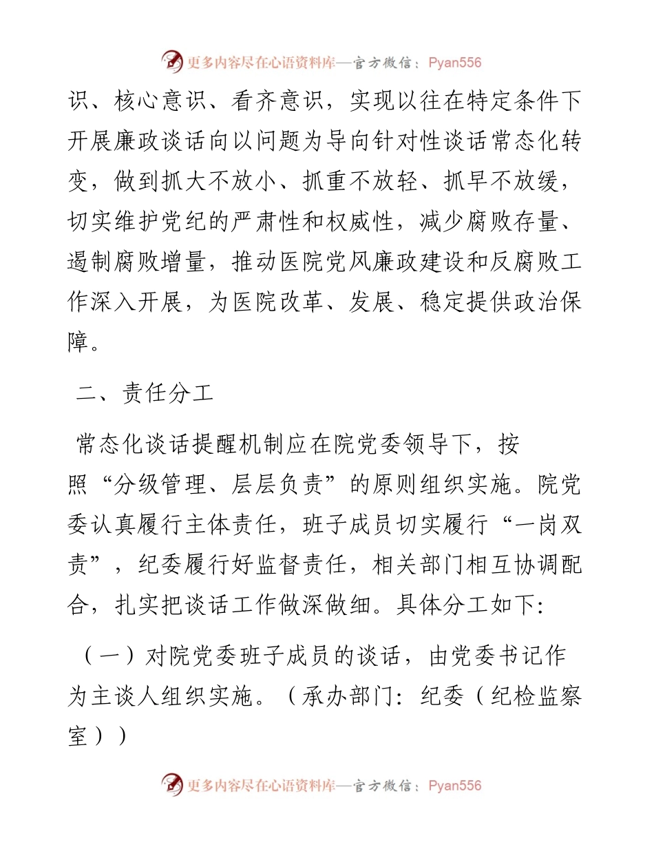 省级优抚医院常态化谈话提醒工作实施方案.docx_第2页