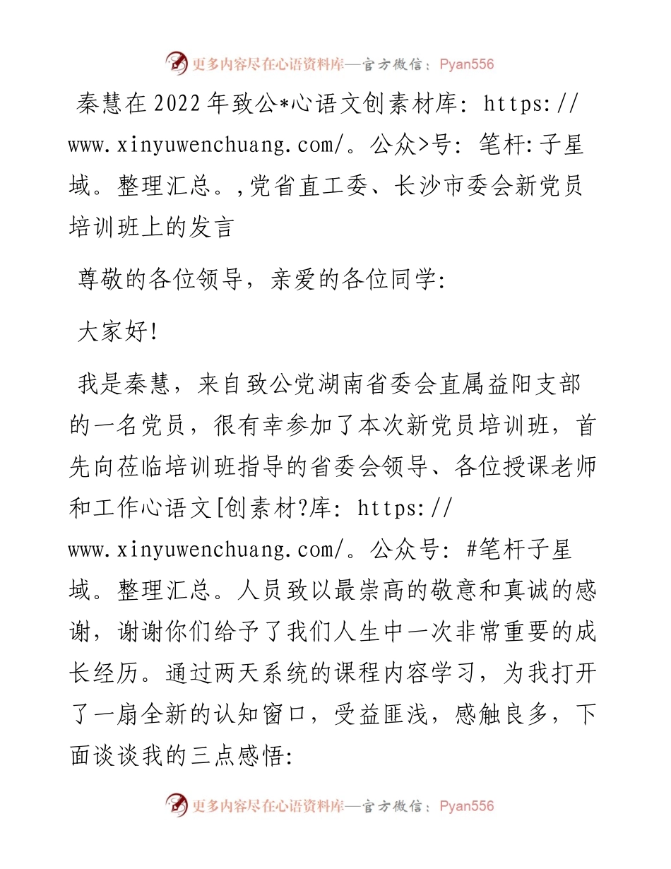 秦慧在致公党省直工委、长沙市委会新党员培训班上的发言（0813）.docx_第1页