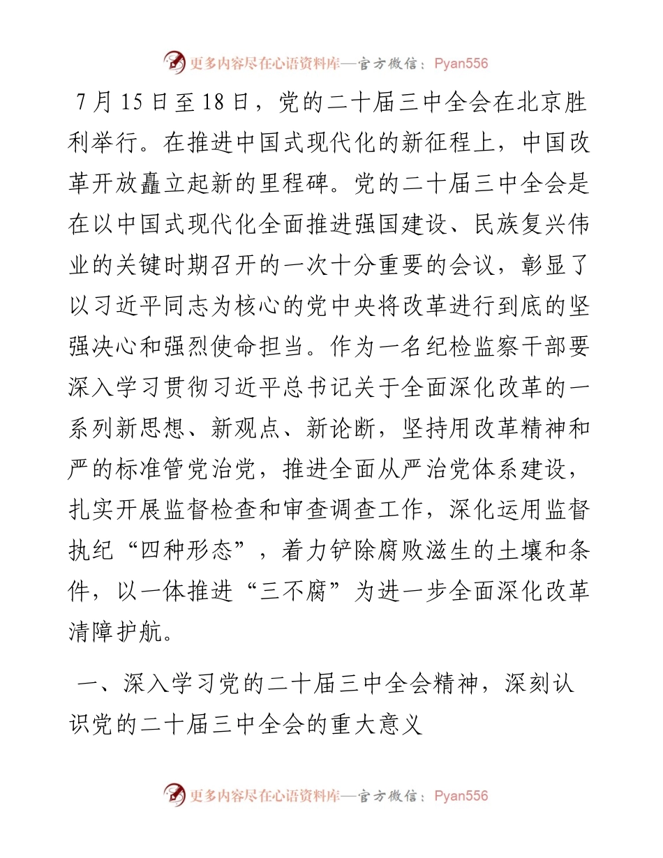 某市级纪检监察机关干部学习二十届三中全会精神学习交流发言.docx_第1页