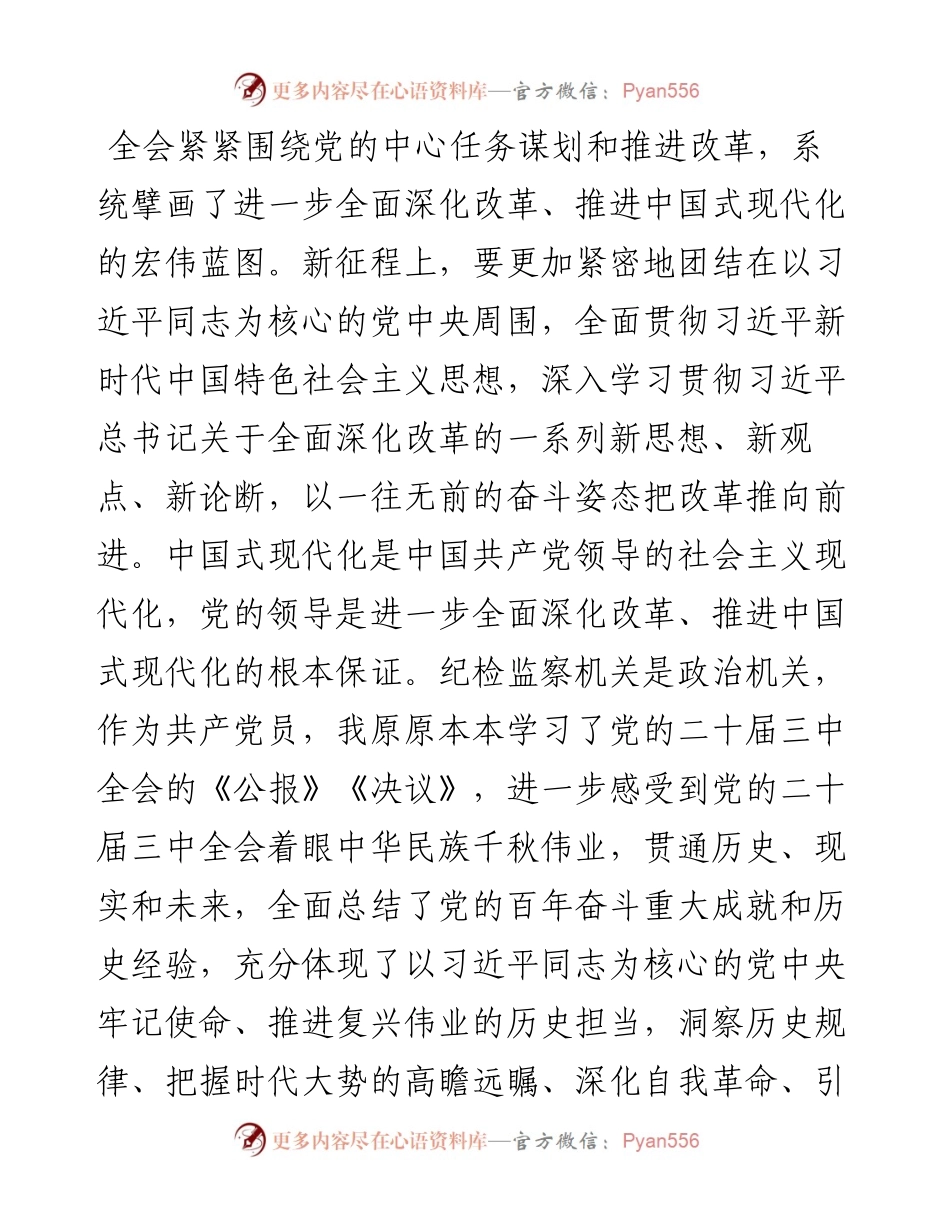 某市级纪检监察机关干部学习二十届三中全会精神学习交流发言.docx_第2页