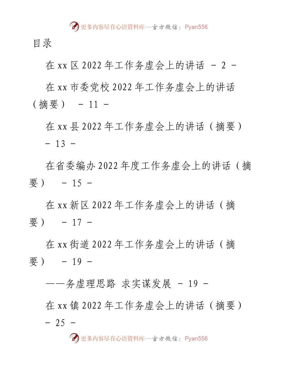 文汇系列4463--在工作务虚会上的讲话汇编（ 40篇）.docx_第1页