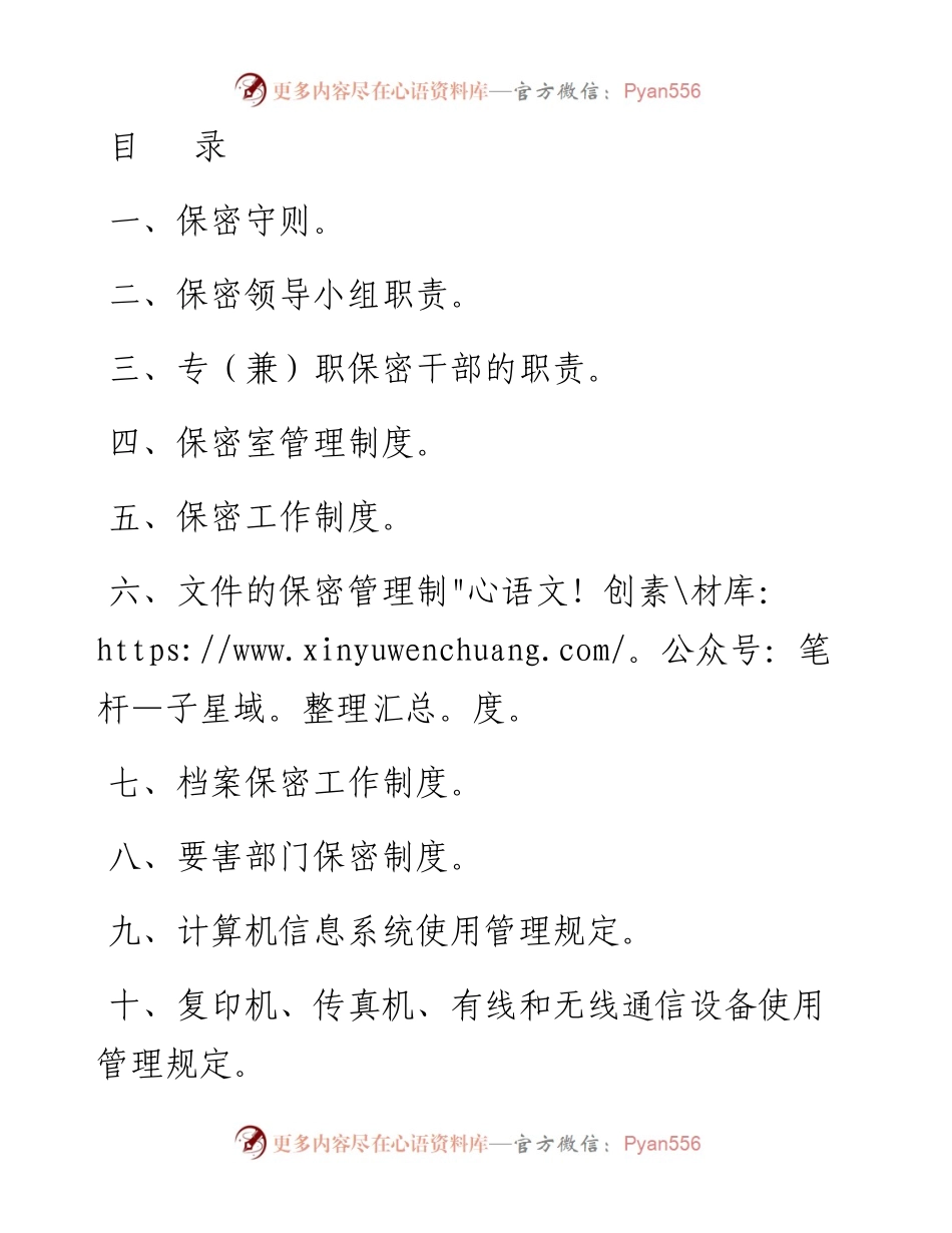 文汇系列4036--保密制度汇编（18篇）.docx_第1页