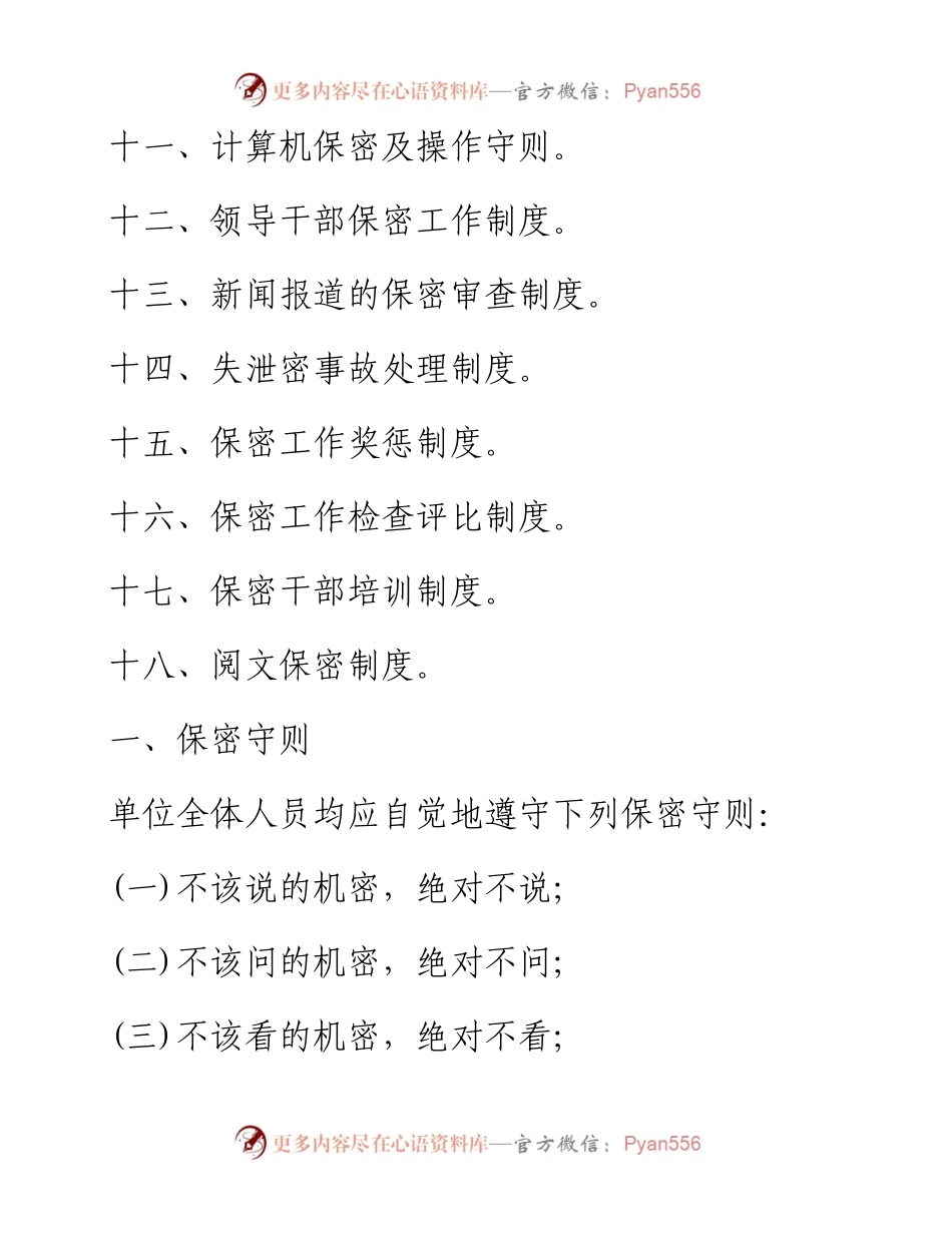 文汇系列4036--保密制度汇编（18篇）.docx_第2页