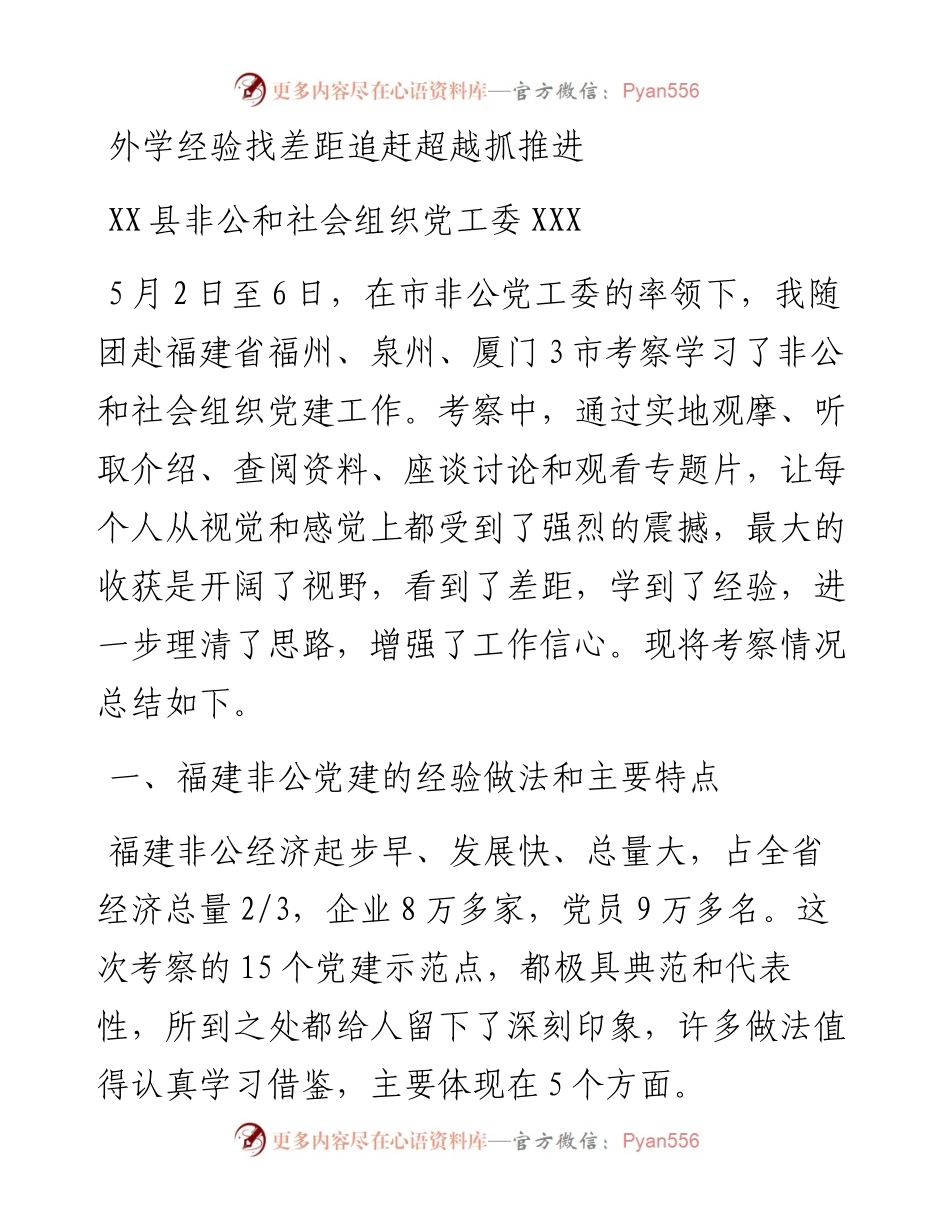 福建学习报告——外学经验找差距 追赶超越抓推进(1).docx_第1页
