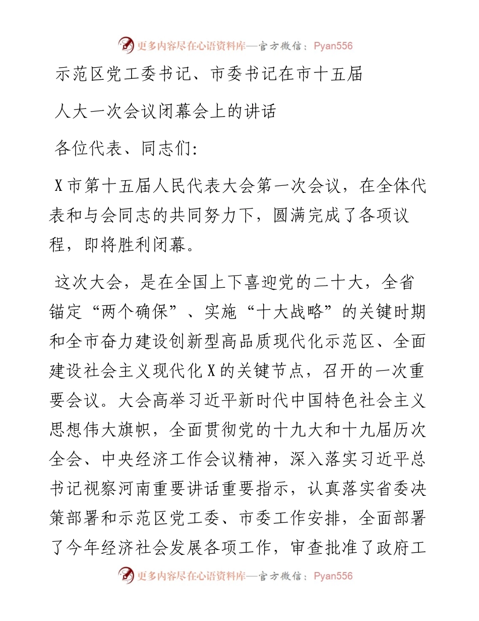 示范区党工委书记、市委书记在市十五届人大一次会议闭幕会上的讲话.docx_第1页