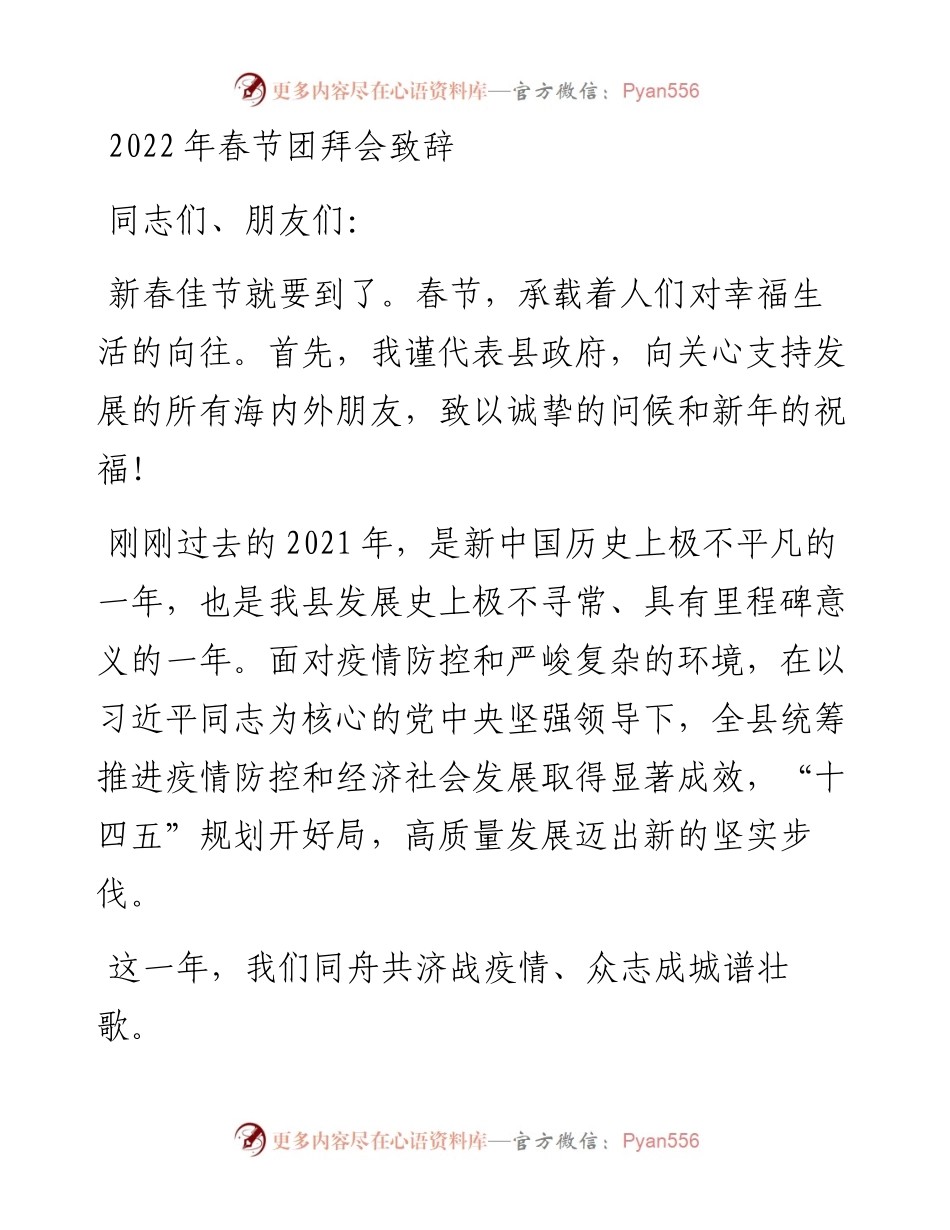春节团拜会致辞 (2).docx_第1页