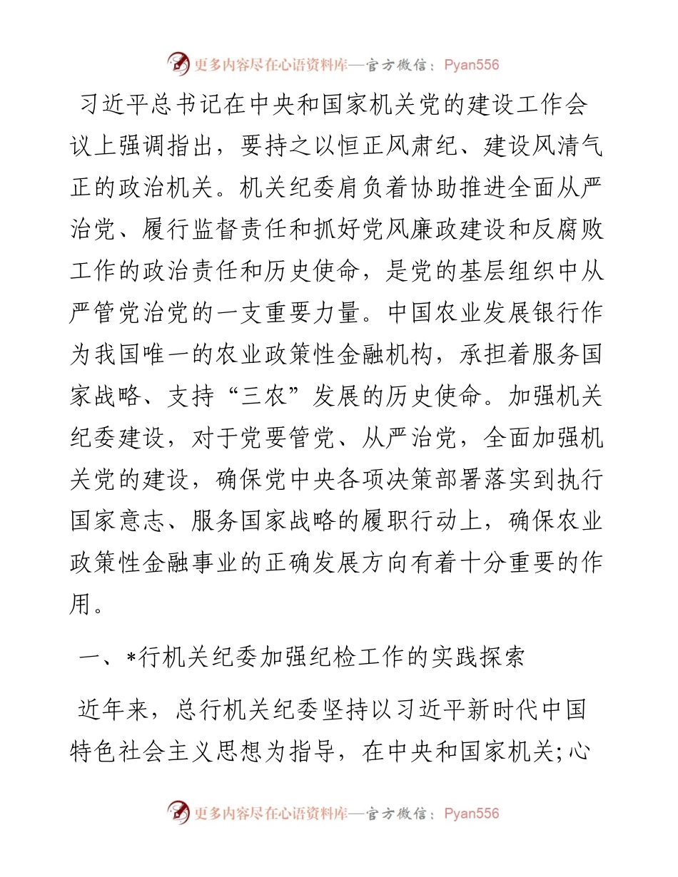 机关纪委党的建设工作工作报告（银行）.docx_第1页